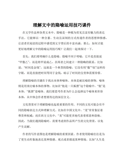 理解文中的隐喻运用技巧课件