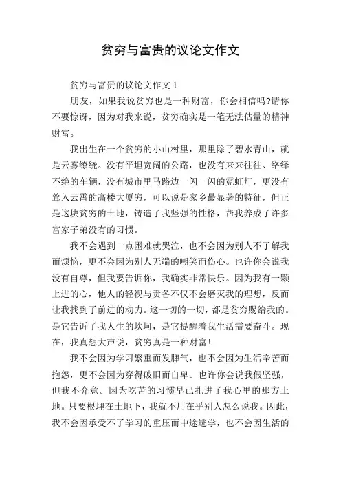 贫穷与富贵的议论文作文