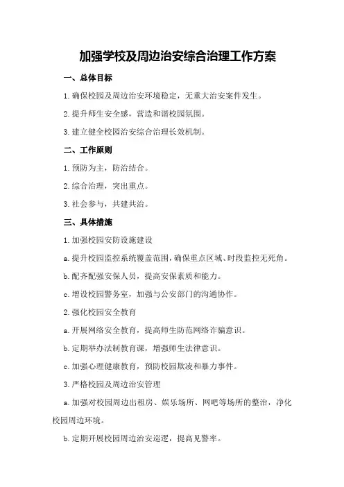 加强学校及周边治安综合治理工作方案