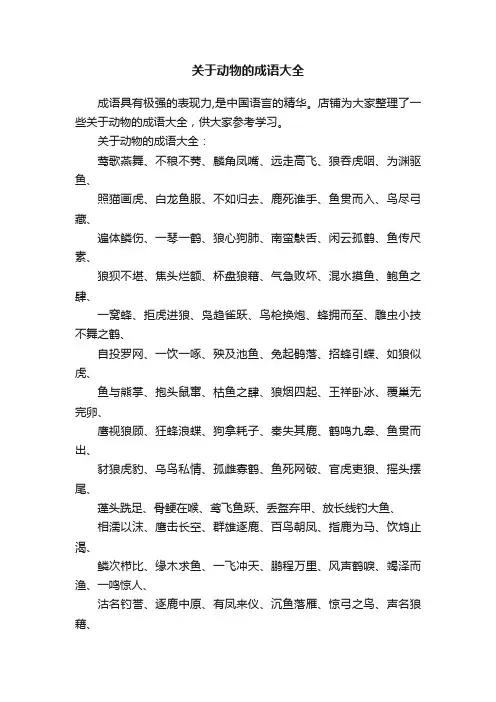 关于动物的成语大全