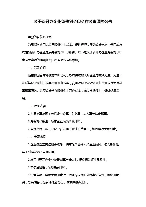 关于新开办企业免费刻章印章有关事项的公告