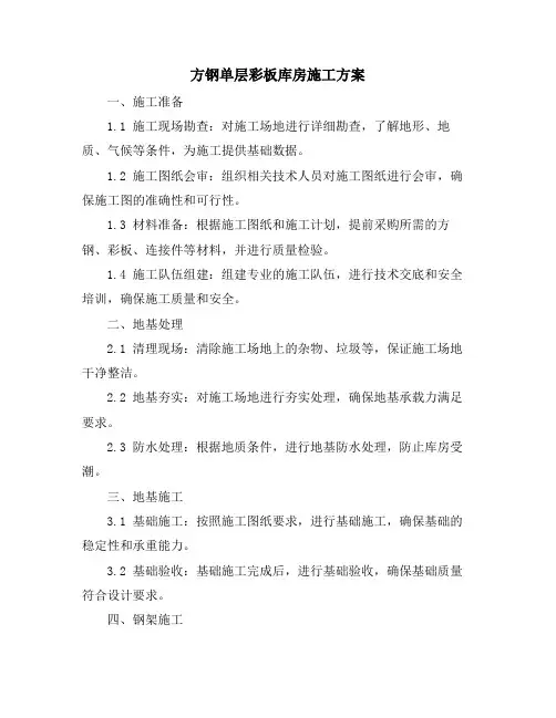 方钢单层彩板库房施工方案