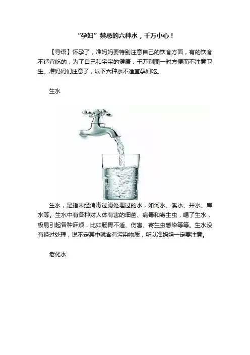 “孕妇”禁忌的六种水，千万小心！