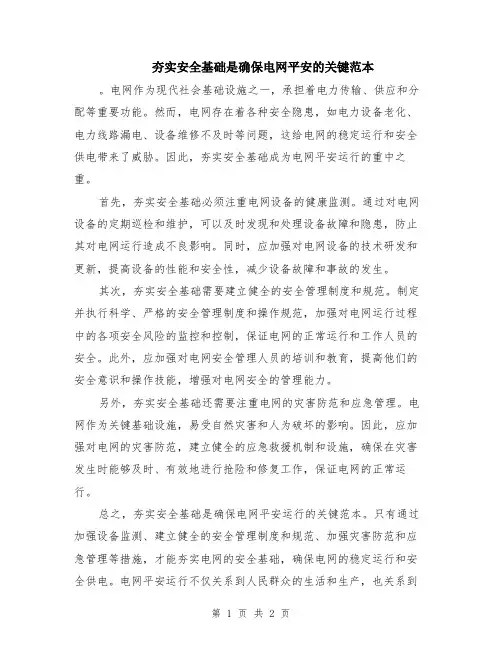 夯实安全基础是确保电网平安的关键范本