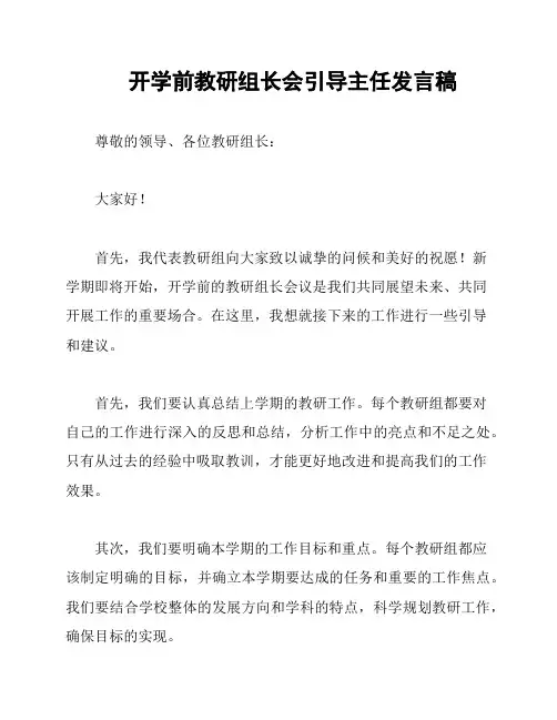 开学前教研组长会引导主任发言稿