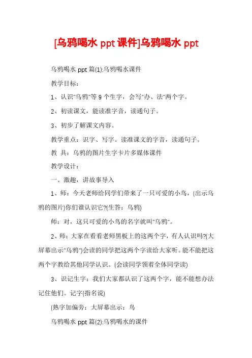 [乌鸦喝水ppt课件]乌鸦喝水ppt