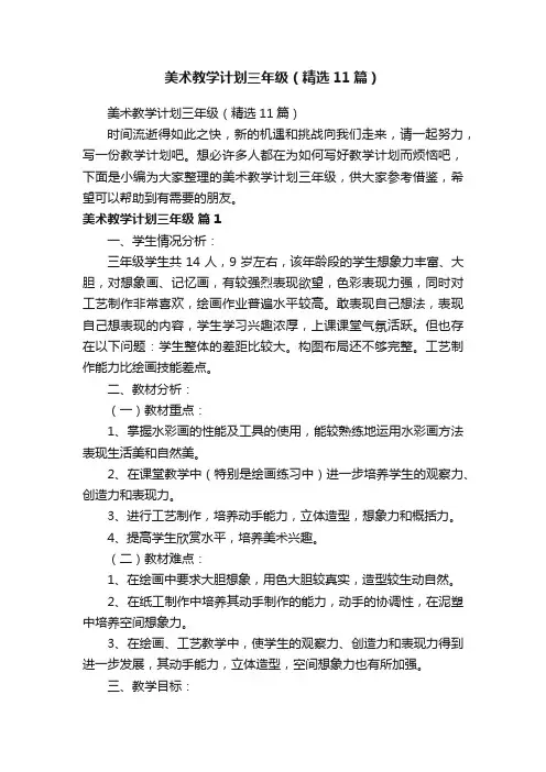 美术教学计划三年级（精选11篇）