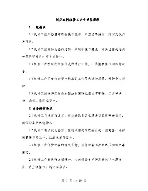 制成车间机修工安全操作规程（三篇）