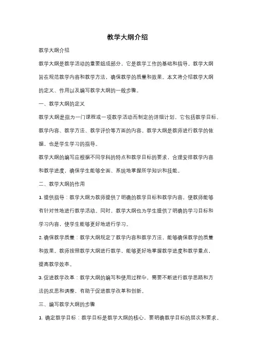教学大纲介绍