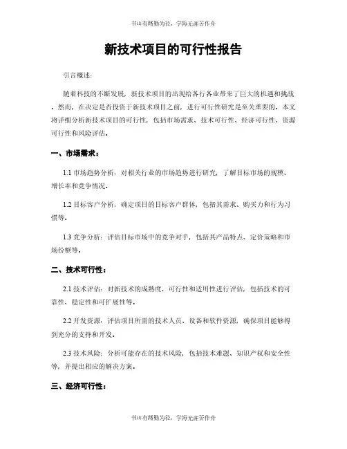 新技术项目的可行性报告