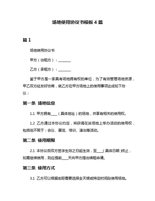 场地使用协议书模板4篇