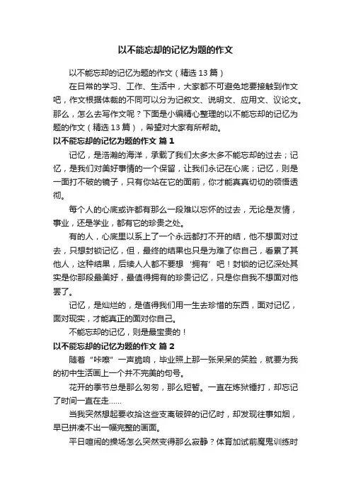 以不能忘却的记忆为题的作文