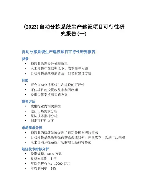 (2023)自动分拣系统生产建设项目可行性研究报告(一)