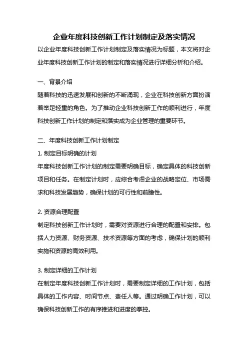 企业年度科技创新工作计划制定及落实情况