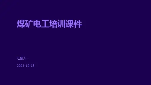 煤矿电工培训课件