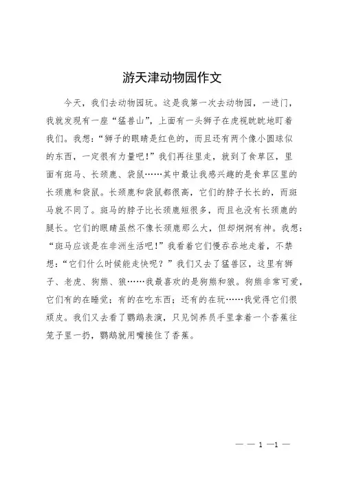 游天津动物园作文