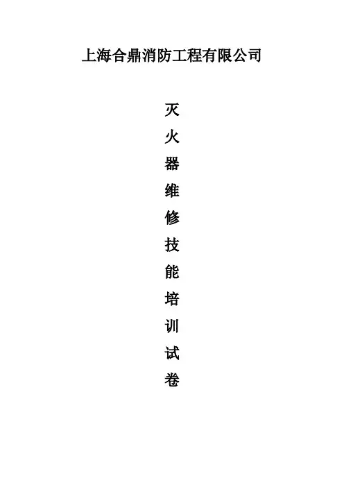 消防设施灭火器维修技能人员培训试卷