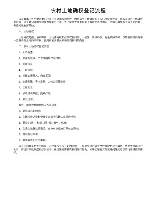农村土地确权登记流程