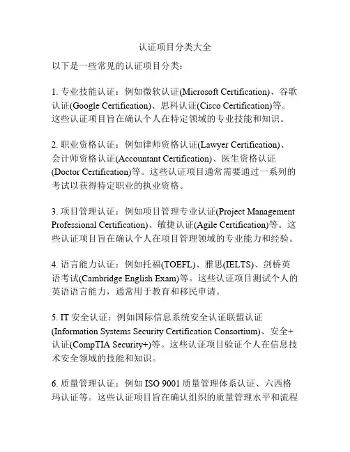 认证项目分类大全