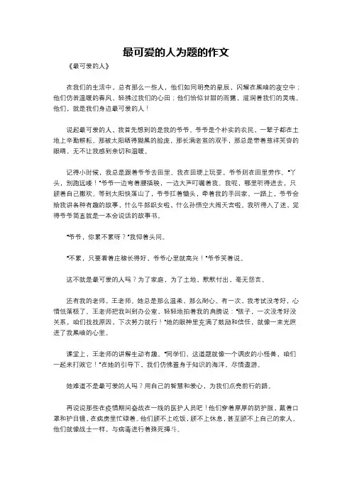 最可爱的人为题的作文