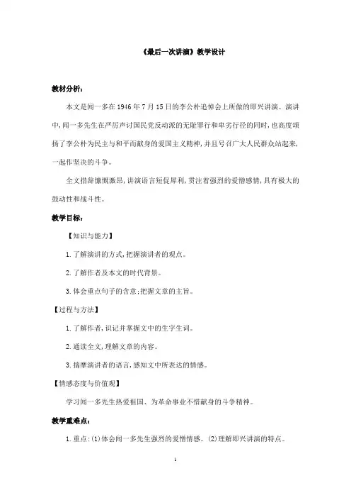 (名师整理)部编人教版语文八年级下册第13课《最后一次讲演》精品教案