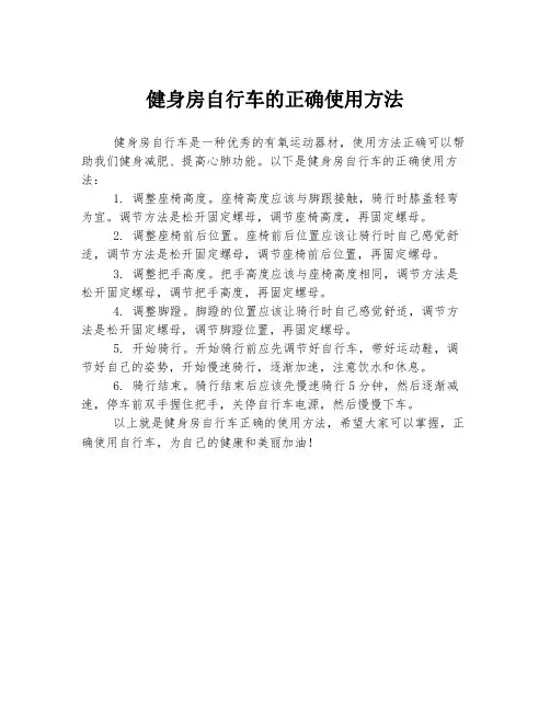 健身房自行车的正确使用方法
