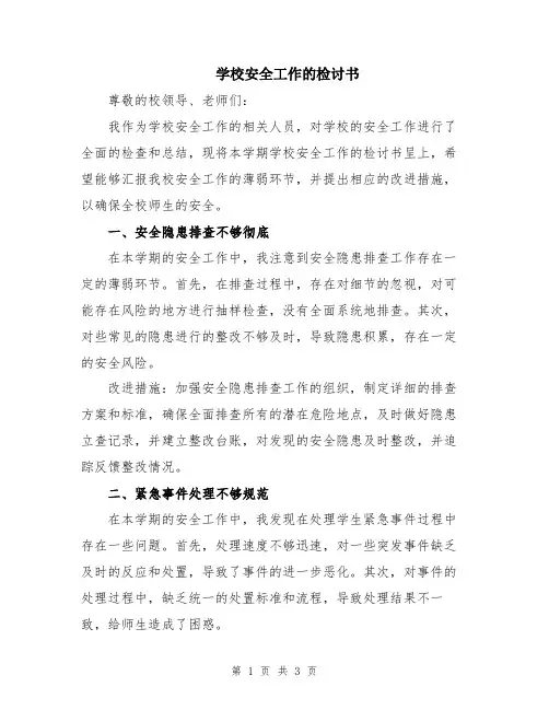 学校安全工作的检讨书