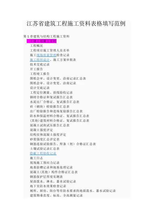 江苏省建筑工程施工资料表格填写范例