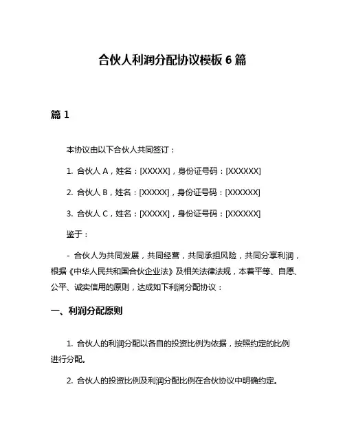 合伙人利润分配协议模板6篇