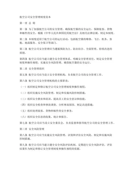 航空公司安全管理制度范本