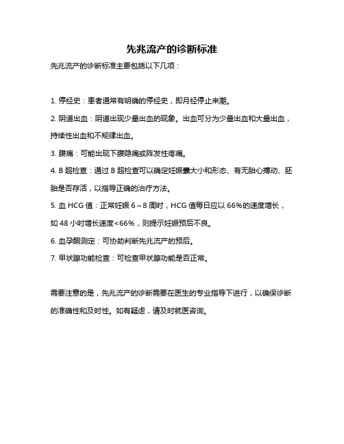 先兆流产的诊断标准