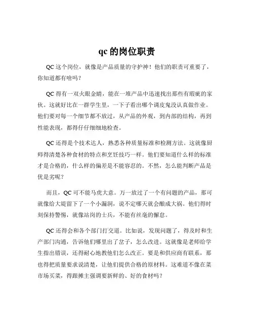 qc的岗位职责