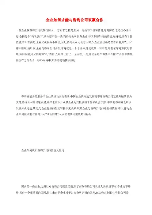 企业如何才能与咨询公司双赢合作