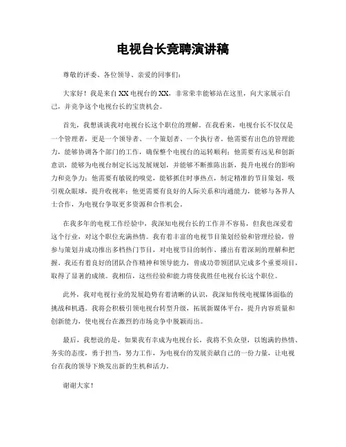 电视台长竞聘演讲稿