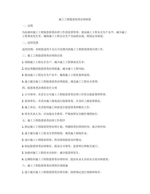 施工工程隐患排查治理制度