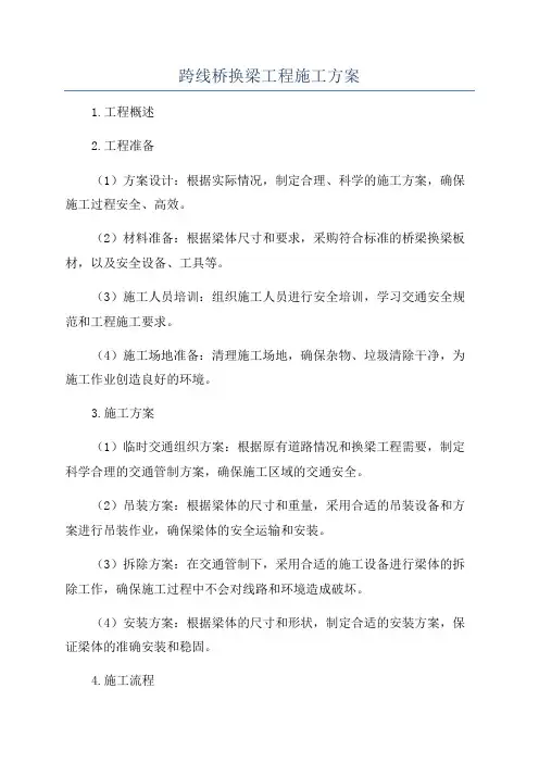 跨线桥换梁工程施工方案