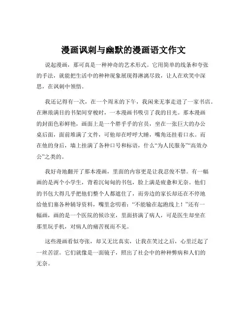 漫画讽刺与幽默的漫画语文作文