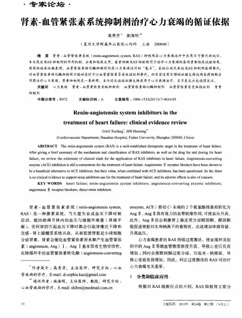 肾素-血管紧张素系统抑制剂治疗心力衰竭的循证依据