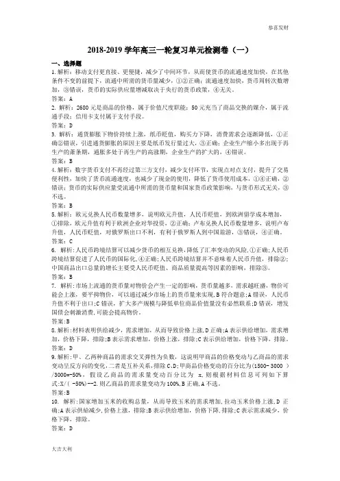 修订版衡水金卷高三一轮复习单元检测卷政治答案-(一)生活与消费【精选】