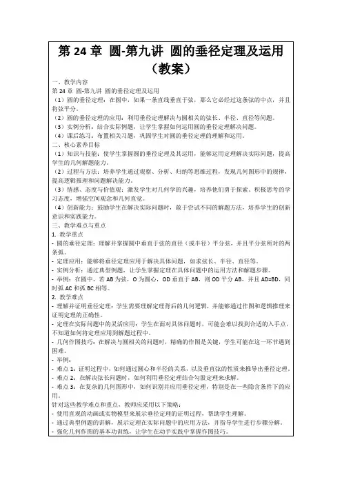 第24章圆-第九讲圆的垂径定理及运用(教案)