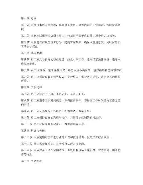 零食店店铺人员管理制度