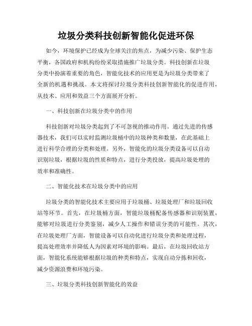 垃圾分类科技创新智能化促进环保