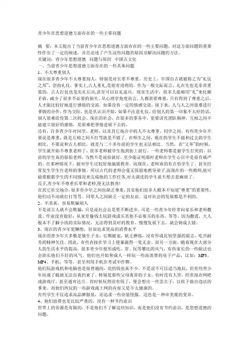 青少年在思想道德方面存在的一些主要问题