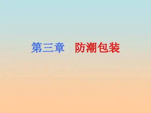第3章-研-防潮包装