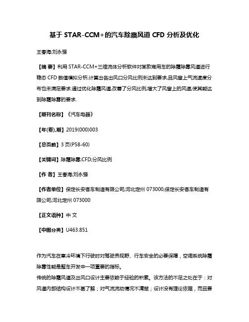 基于STAR-CCM+的汽车除霜风道CFD分析及优化