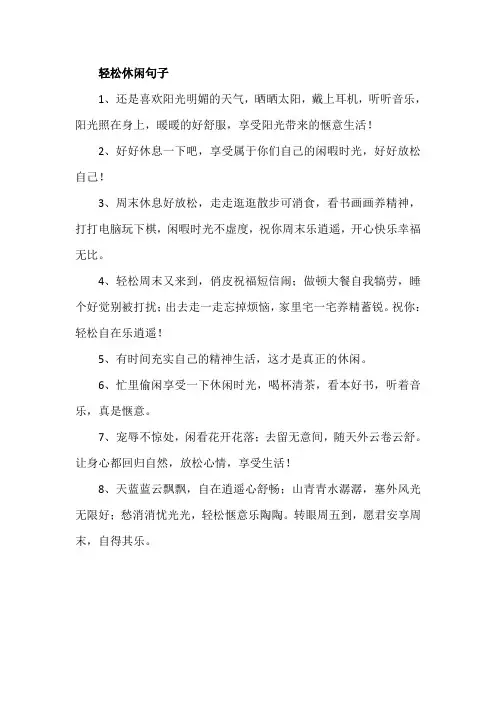 轻松休闲句子