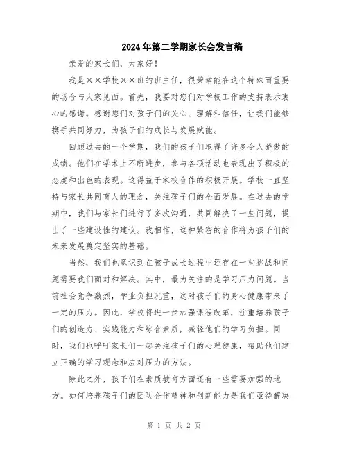 2024年第二学期家长会发言稿