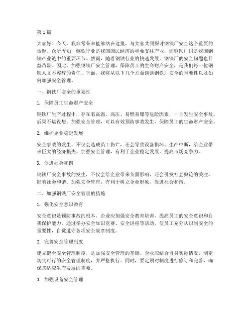 关于钢铁厂安全的演讲稿(3篇)