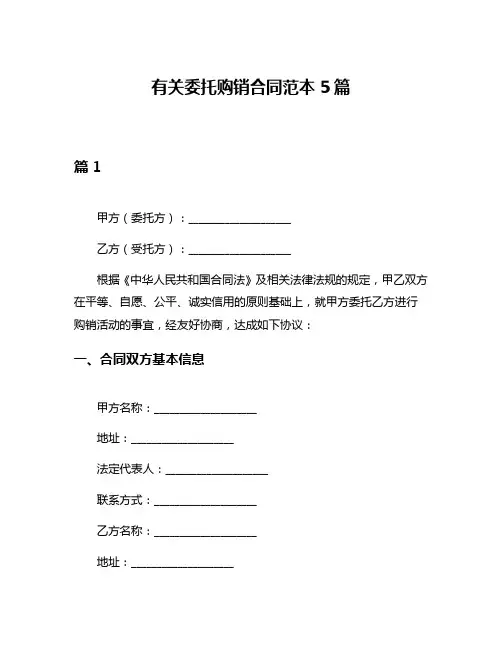 有关委托购销合同范本5篇
