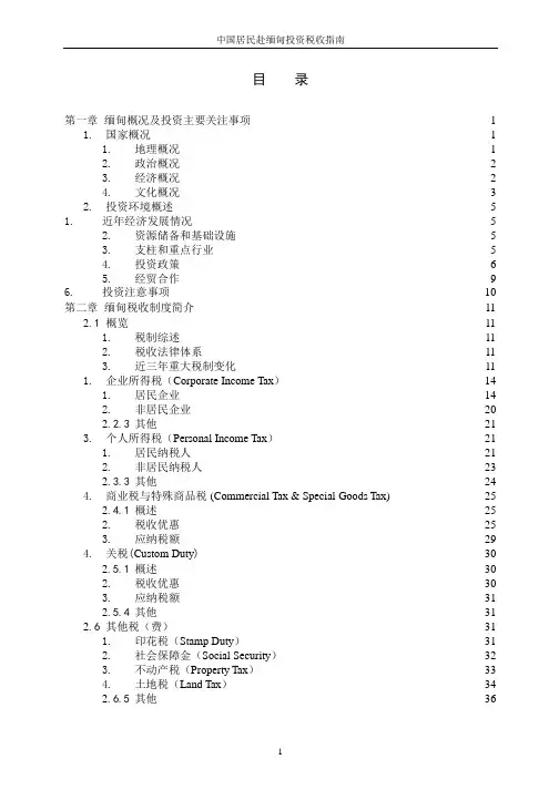 缅甸税收制度及税收风险分析